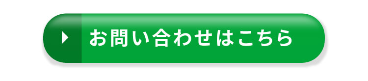 お問い合わせはこちら