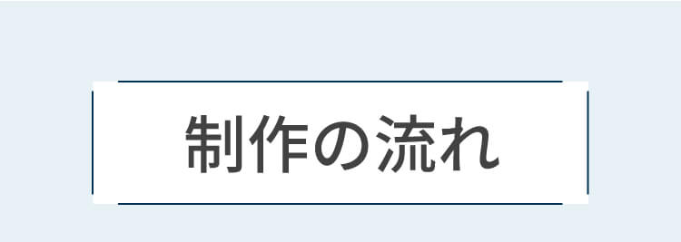 制作の流れ