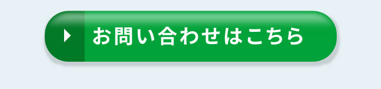 お問い合わせはこちら